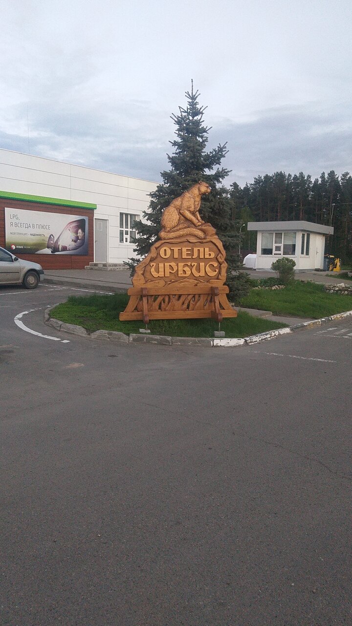 Отель Ирбис Казань-211